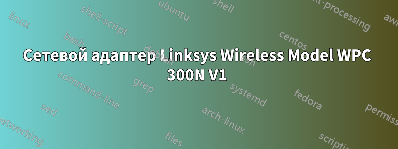 Сетевой адаптер Linksys Wireless Model WPC 300N V1