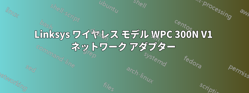 Linksys ワイヤレス モデル WPC 300N V1 ネットワーク アダプター