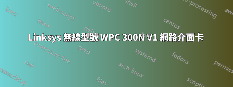 Linksys 無線型號 WPC 300N V1 網路介面卡