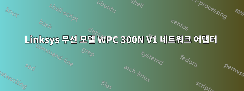 Linksys 무선 모델 WPC 300N V1 네트워크 어댑터