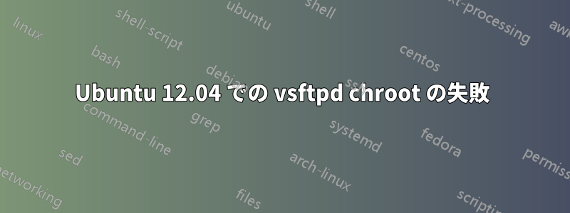 Ubuntu 12.04 での vsftpd chroot の失敗
