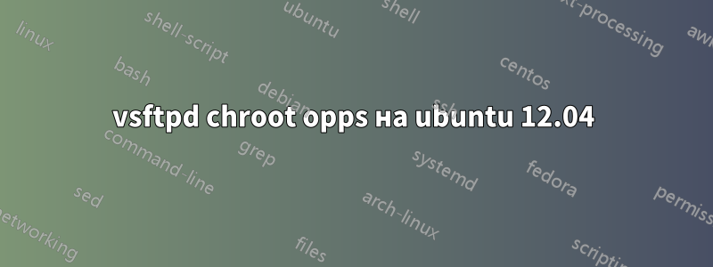 vsftpd chroot opps на ubuntu 12.04
