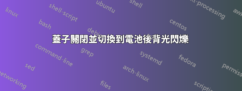 蓋子關閉並切換到電池後背光閃爍