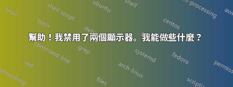 幫助！我禁用了兩個顯示器。我能做些什麼？