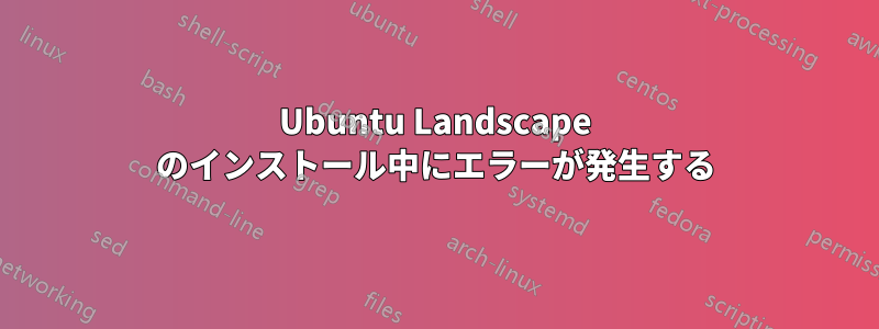 Ubuntu Landscape のインストール中にエラーが発生する