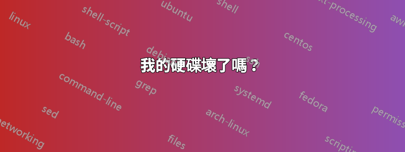我的硬碟壞了嗎？