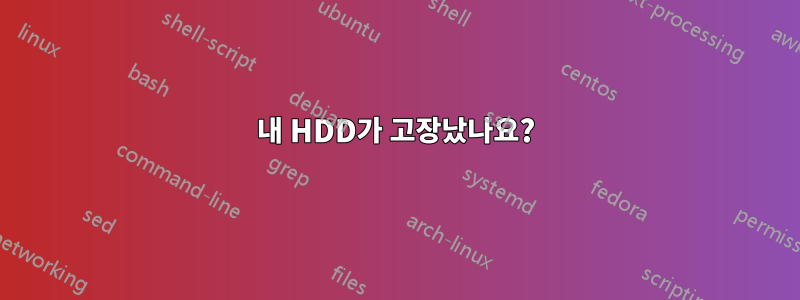 내 HDD가 고장났나요?