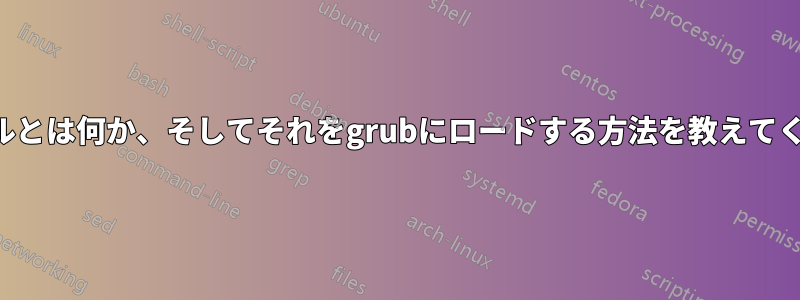 カーネルとは何か、そしてそれをgrubにロードする方法を教えてください