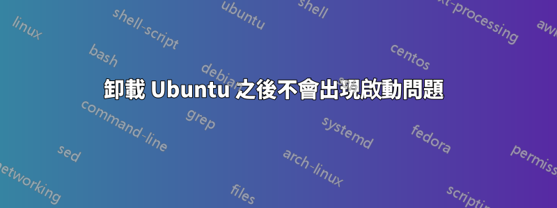 卸載 Ubuntu 之後不會出現啟動問題 