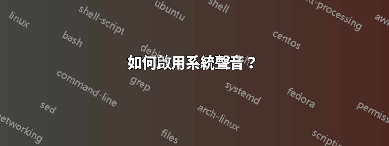 如何啟用系統聲音？
