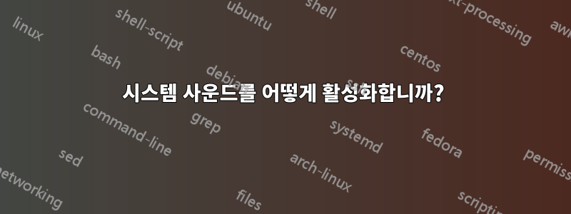 시스템 사운드를 어떻게 활성화합니까?