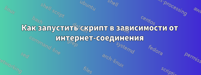 Как запустить скрипт в зависимости от интернет-соединения