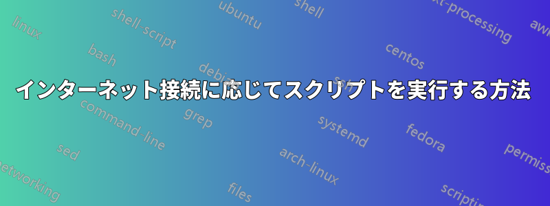 インターネット接続に応じてスクリプトを実行する方法