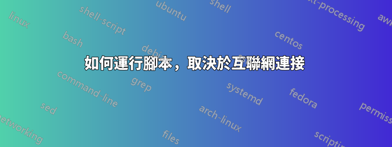 如何運行腳本，取決於互聯網連接