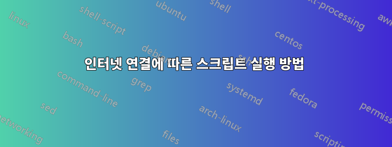 인터넷 연결에 따른 스크립트 실행 방법