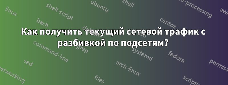 Как получить текущий сетевой трафик с разбивкой по подсетям?