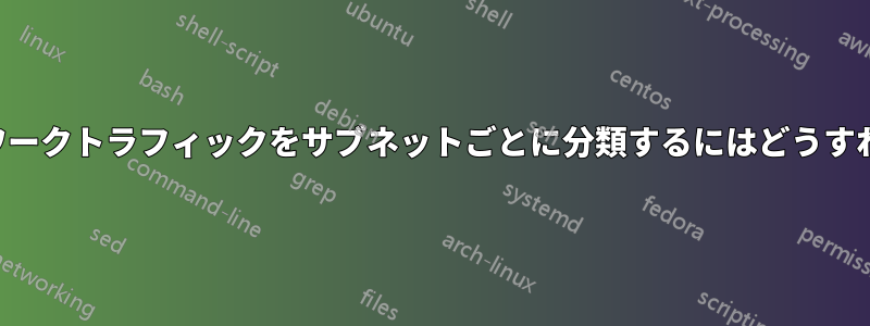 現在のネットワークトラフィックをサブネットごとに分類するにはどうすればいいですか
