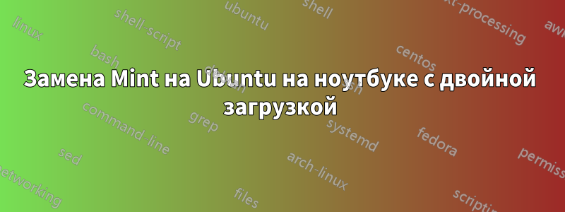 Замена Mint на Ubuntu на ноутбуке с двойной загрузкой