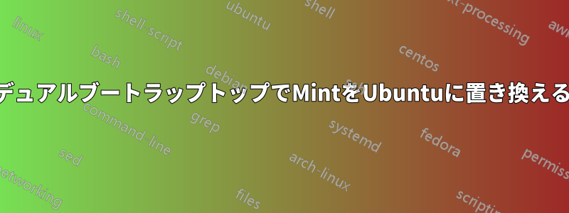 デュアルブートラップトップでMintをUbuntuに置き換える