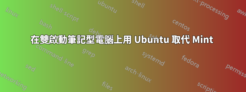 在雙啟動筆記型電腦上用 Ubuntu 取代 Mint