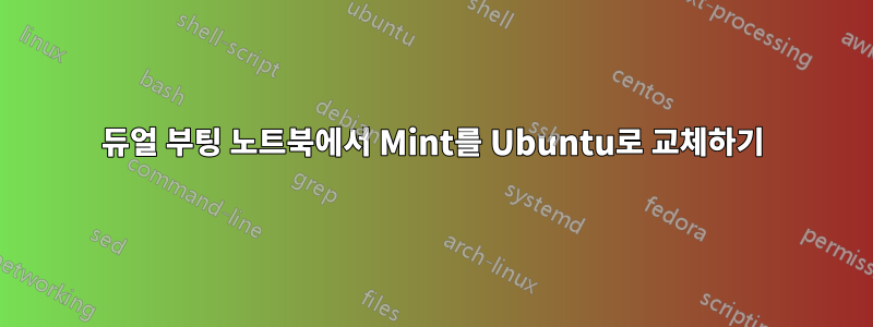 듀얼 부팅 노트북에서 Mint를 Ubuntu로 교체하기