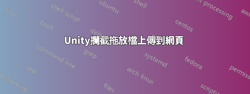 Unity攔截拖放檔上傳到網頁