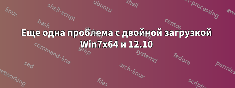 Еще одна проблема с двойной загрузкой Win7x64 и 12.10