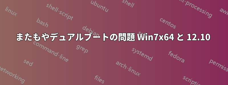 またもやデュアルブートの問題 Win7x64 と 12.10