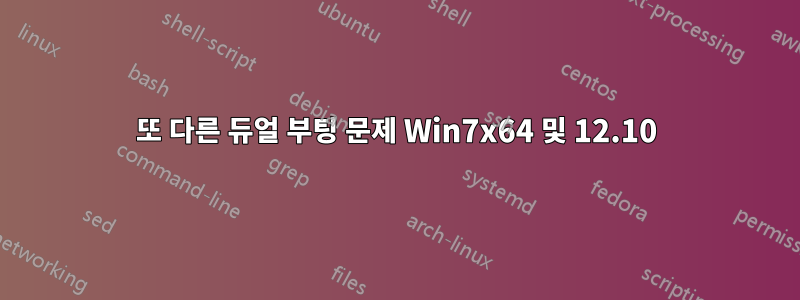 또 다른 듀얼 부팅 문제 Win7x64 및 12.10
