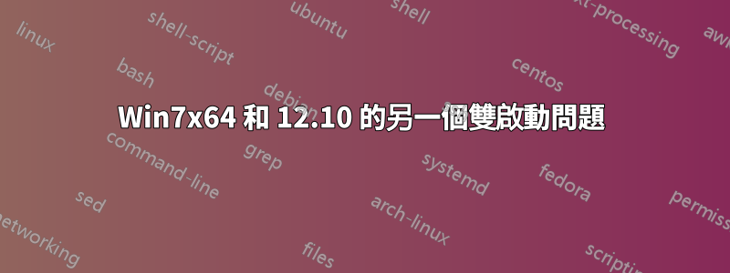 Win7x64 和 12.10 的另一個雙啟動問題