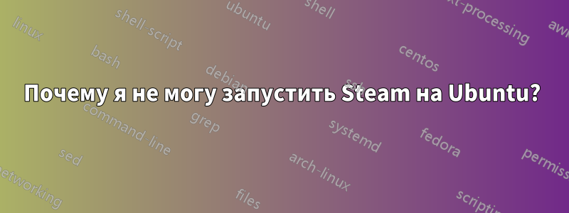 Почему я не могу запустить Steam на Ubuntu?