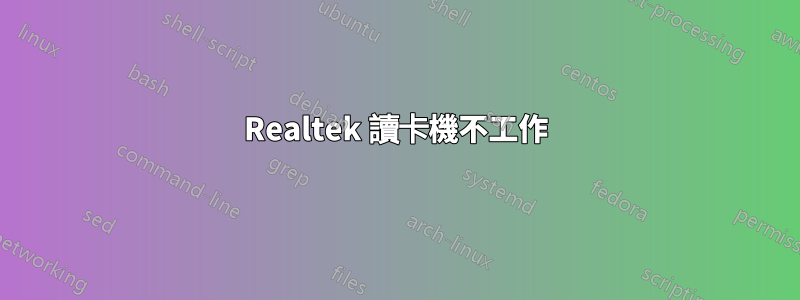 Realtek 讀卡機不工作