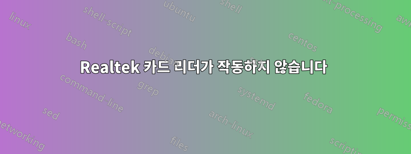 Realtek 카드 리더가 작동하지 않습니다