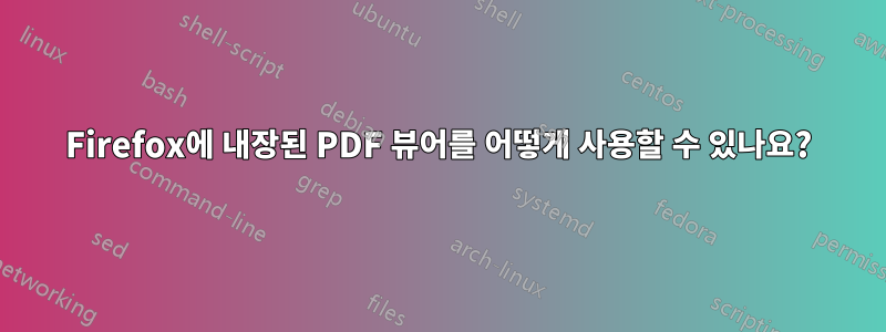 Firefox에 내장된 PDF 뷰어를 어떻게 사용할 수 있나요?