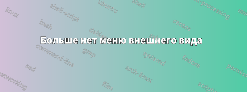 Больше нет меню внешнего вида 