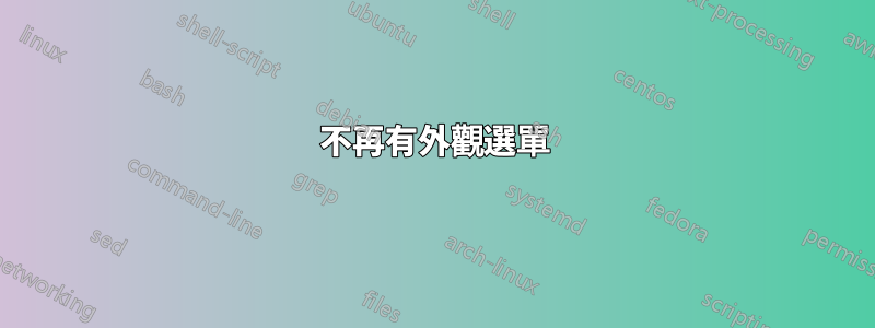 不再有外觀選單