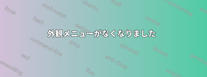 外観メニューがなくなりました 