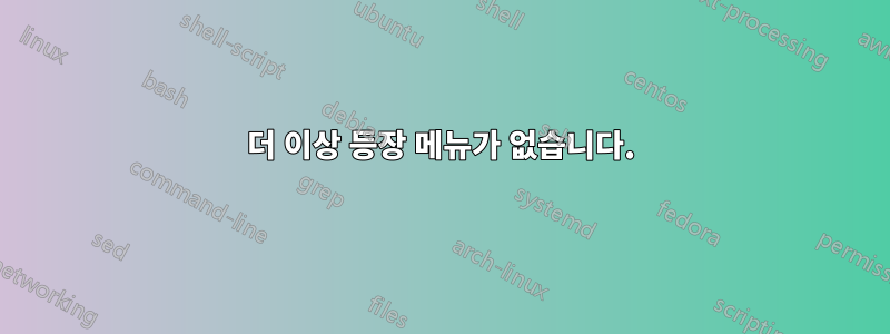 더 이상 등장 메뉴가 없습니다.