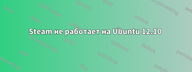 Steam не работает на Ubuntu 12.10