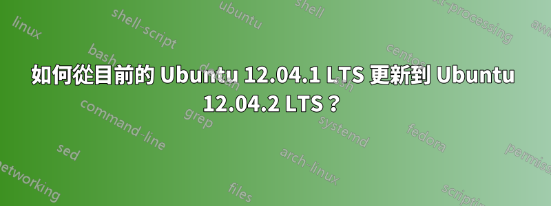如何從目前的 Ubuntu 12.04.1 LTS 更新到 Ubuntu 12.04.2 LTS？