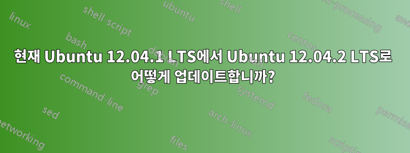 현재 Ubuntu 12.04.1 LTS에서 Ubuntu 12.04.2 LTS로 어떻게 업데이트합니까?
