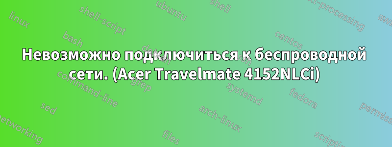 Невозможно подключиться к беспроводной сети. (Acer Travelmate 4152NLCi)