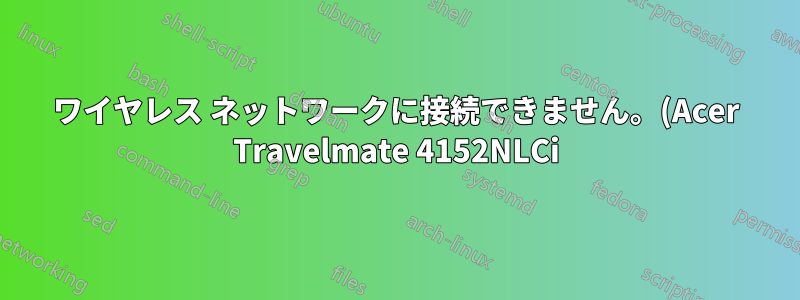 ワイヤレス ネットワークに接続できません。(Acer Travelmate 4152NLCi)