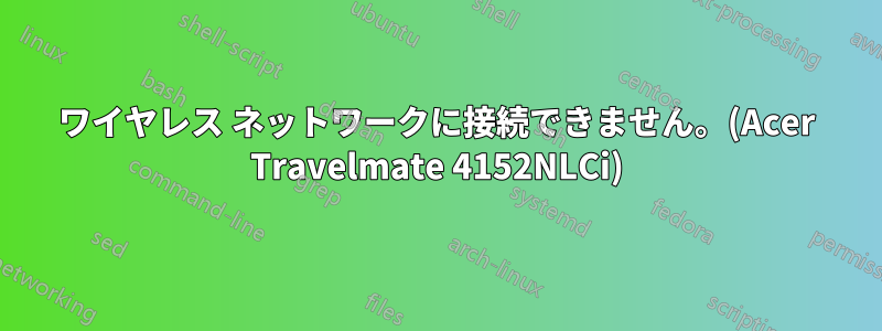 ワイヤレス ネットワークに接続できません。(Acer Travelmate 4152NLCi)