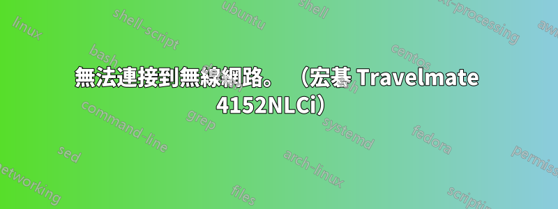 無法連接到無線網路。 （宏碁 Travelmate 4152NLCi）