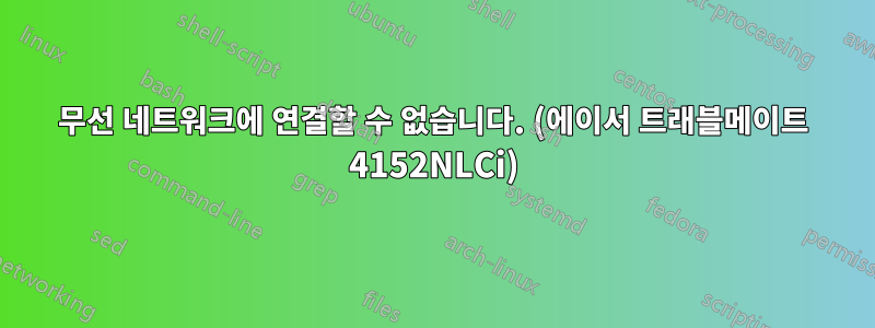 무선 네트워크에 연결할 수 없습니다. (에이서 트래블메이트 4152NLCi)