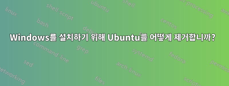 Windows를 설치하기 위해 Ubuntu를 어떻게 제거합니까? 
