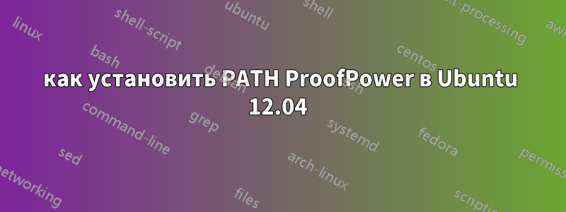 как установить PATH ProofPower в Ubuntu 12.04 
