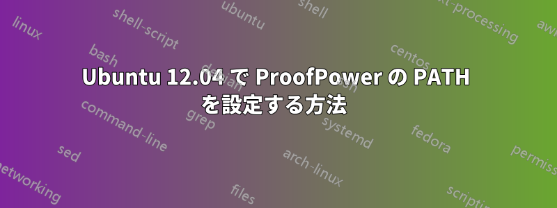 Ubuntu 12.04 で ProofPower の PATH を設定する方法 