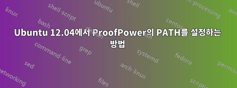 Ubuntu 12.04에서 ProofPower의 PATH를 설정하는 방법